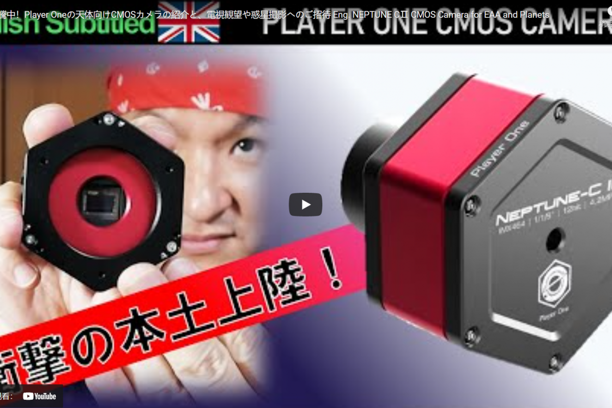 Bosque Rico’s review – Player Oneの天体向けCMOSカメラの紹介と、電視観望や惑星撮影へのご招待 Eng. Neptune-C II CMOS Camera for EAA and Planets